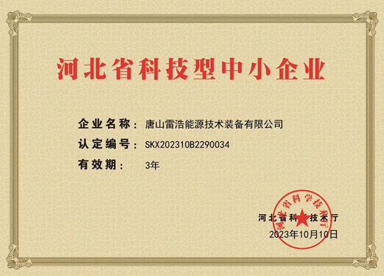 河北省科技型中小企業(yè)證書(shū)